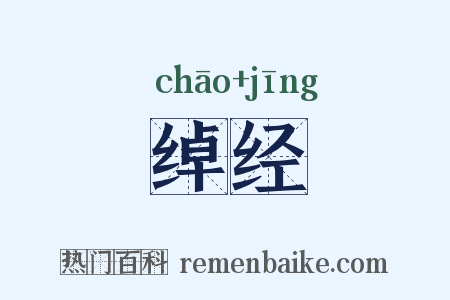 绰经是什么意思的图片